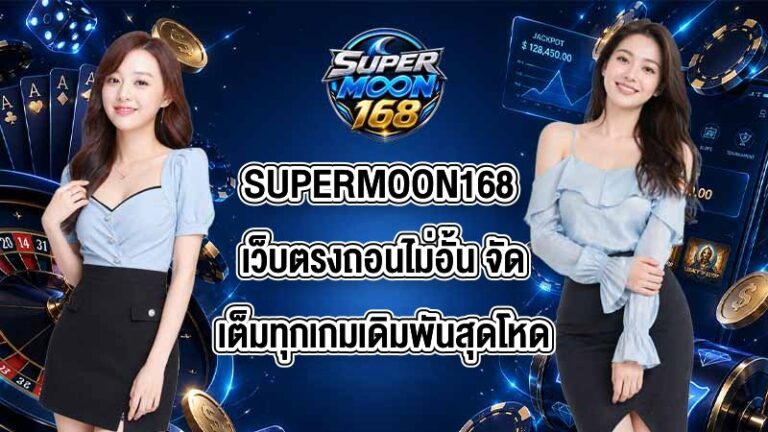 SUPERMOON168 เว็บตรงถอนไม่อั้น