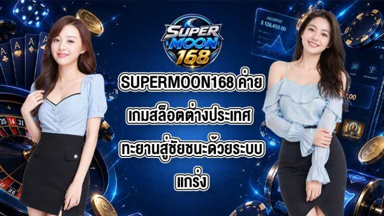 SUPERMOON168 ค่ายเกมสล็อตต่างประเทศ