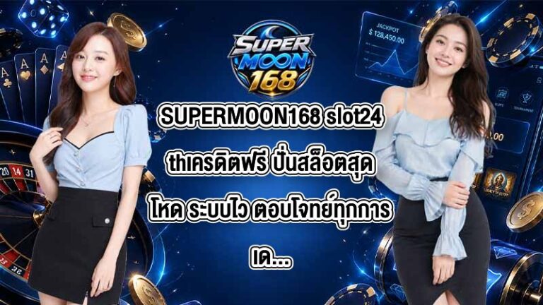 SUPERMOON168 slot24thเครดิตฟรี