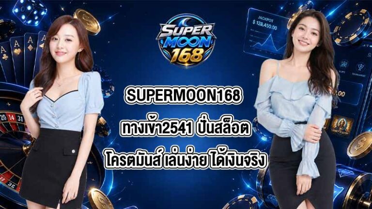 SUPERMOON168 ทางเข้า2541
